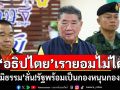 \'อธิปไตย\'เรายอมไม่ได้! \'ภูมิธรรม\'ลั่น!รัฐพร้อมเป็นกองหนุนกองทัพ