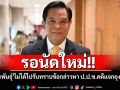 \'พีระพันธ์ุ\'ไม่ได้ไปรับทราบข้อกล่าวหา ป.ป.ช.คดีแจกถุงยังชีพ เหตุยังไม่ออกหนังสือเชิญ