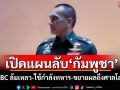 ‘ผู้พันเบิร์ด’เปิดแผนลับ‘กัมพูชา’ ‘JBC ล้มเหลว-ใช้กำลังทหาร-ขยายผลถึงศาลโลก’