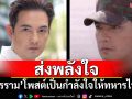 \'ศรราม เทพพิทักษ์\'โพสต์เป็นกำลังใจให้ทหารไทยที่ปฏิบัติหน้าที่