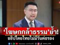 \'โฆษกกล้าธรรม\'ย้ำ!อธิปไตยไทยไม่มีวันต่อรอง วอนทุกฝ่ายหยุดยั่วยุ