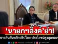 \'นายกฯอิ๊งค์\'ย้ำ! รัฐบาลยืนยันหลักอธิปไตย-ประโยชน์สูงสุดของชาติ