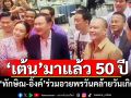 \'เต้น\'มาแล้ว 50 ปี \'ทักษิณ-อิ๊งค์\'ร่วมอวยพรวันคล้ายวันเกิด