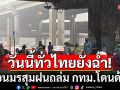 วันนี้ทั่วไทยยังฉ่ำ! กรมอุตุฯเตือนมรสุมฝนถล่ม กทม.โดนด้วย