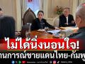 \'อิ๊งค์\' ยัน รัฐบาลไม่นิ่งนอนใจ สถานการณ์ไทย-กัมพูชา ย้ำมีการประเมินสถานการณ์รอบด้าน