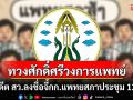 74 อดีต สว.ลงชื่อจี้กรรมการแพทยสภา ตบเท้าประชุม 12 มิ.ย.นี้ ทวงศักดิ์ศรีวงการแพทย์