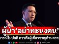 \'พุทธิพงษ์\'เตือนผู้นำ\'อย่าทะนงตน\' ชี้สถานการณ์ไม่ปกติ ควรฟังผู้เชี่ยวชาญด้านความมั่นคง