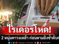 ไรเดอร์โหด! บุกยิง 2 หนุ่มคาวงเหล้า ก่อนขี่รถมาไล่ยิงซ้ำในโรงพยาบาลดับ