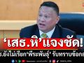 \'เสธ.หิ\'แจงชัด! ป.ป.ช. ยังไม่เรียก\'พีระพันธุ์\' รับทราบข้อกล่าวหา