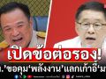 เปิดข้อต่อรอง! ‘ภท.’ ขอคุม ‘พลังงาน’ แลกเก้าอี้  ‘มท.1’ ย้ำจุดยืนเซตซีโร่ เจรจาโควตาใหม่ยกคณะ