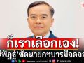 ได้แค่นี้แหละ! \'นิพิฏฐ์\' ซัด นายกฯ บารมีถดถอย ทำใจเพราะเราเลือก\'มีกิน มีใช้ มีเกียรติ มีศักดิ์ศรี\'
