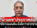 ‘น้าเดช’ประกาศลั่น! \'รักชาติหวงแผ่นดิน ยังดีกว่าพวกขายชาติ\'