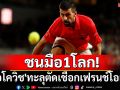 ชนมือ1โลก! \'ยอโควิช\'ทะลุตัดเชือกเฟรนช์โอเพ่น
