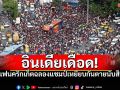 สังเวย11ศพ! ความสุขแฟนคริกเก็ตอินเดียฉลองแชมป์ กลายเป็นโศกนาฏกรรม