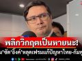 พลิกวิกฤตเป็นหายนะ!‘โรม’ซัด‘อิ๊งค์’หลุดเฟรมแก้ปัญหาชายแดนไทย-กัมพูชา