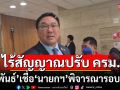 ‘จุลพันธ์’ เผยไร้สัญญาณปรับ ครม. เชื่อ ’นายกฯ‘ พิจารณารอบด้าน เมื่อถึงเวลาเหมาะสม