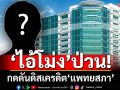 ‘แพทยสภา’ไม่หนักใจ‘ไอ้โม่ง’กดดันดิสเครดิต หลังออกมติลงโทษ 3 หมอ ปม‘ชั้น14’