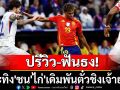 ปรีวิว-ฟันธง! \'กระทิง\'ชน\'ไก่\'เดิมพันตั๋วชิงเจ้ายุโรป