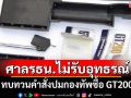 ศาลรธน.ไม่รับอุทธรณ์ ทบทวนคำสั่งปมกองทัพซื้อ GT200