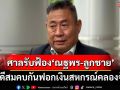ศาลรับฟ้อง‘ณฐพร-ลูกชาย’คดีสมคบกันฟอกเงินสหกรณ์คลองจั่น เจ้าตัวปฏิเสธ