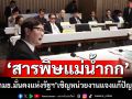 ‘สารพิษแม่น้ำกก’ ‘กมธ.มั่นคงแห่งรัฐฯ’เชิญหน่วยงานแจงแก้ปัญหา