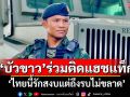 ‘บัวขาว’ร่วมติดแฮชแท็ก ‘ไทยนี้รักสงบแต่ถึงรบไม่ขลาด’