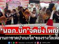 \'นอภ.บิ๊ก\'จัดยิ่งใหญ่! \'งานกาชาดปากเกร็ด\'ของรางวัลเพียบ