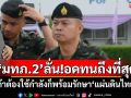 \'มทภ.2\'ลั่น!อดทนถึงที่สุด ถ้าต้องใช้กำลังก็พร้อมรักษา\'แผ่นดินไทย\'