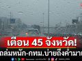 สภาพอากาศวันนี้! กรมอุตุฯเตือนฝนถล่มหนัก 45 จังหวัด กทม.บ่ายถึงค่ำมาแน่!