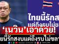 \'เนวิน\'เอาด้วย! บอก\'เราสู้ไม่ถอยจนก้าวเดียว\' ไทยนี้รักสงบแต่ถึงรบไม่ขลาด