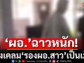 ฉาวหนัก! \'ผอ.\'หวังเคลม\'รองผอ.สาว\'เป็นเมีย ไม่ได้แล้วก็กลั่นแกล้ง สพฐ.รู้เรื่องสั่งย้าย-จ่อสอบ