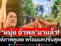 \'หนุ่ย อำพล\'มาแล้ว!!! โพสต์ภาพคูเลต พร้อมแคปชั่นสุดเดือด!