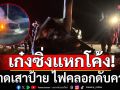 หนุ่มซิ่งเก๋งโชว์หมุนกลางสี่แยก ก่อนแหกโค้งฟาดเสาป้าย ไฟคลอกดับคาที่