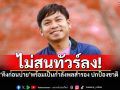 \'คิงก่อนบ่าย\'พร้อมลุย! อาสาเป็นกำลังพลสำรอง ปกป้องชายแดน พร้อมลั่น\'ไม่สนรถทัวร์\'