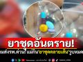 หามส่งรพ.ด่วน! แม่กิน\'ยาชุดคลายเส้น\' วูบหมดแรง ลูกสาวขอเตือนอุทาหรณ์