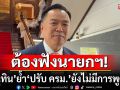 ต้องฟังนายกฯ! ‘อนุทิน’ ย้ำ ‘ปรับ ครม.’ ยังไม่มีการพูดคุย ชี้ต้องหารือกันในระดับ ‘หัวหน้าพรรค’
