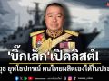 \'บิ๊กเล็ก\'เปิดลิสต์! อาวุธ ยุทโธปกรณ์ ภาคเอกชน-คนไทยผลิตเองได้ในประเทศ