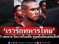 \'เต๋า สมชาย\'โชว์ภาพสมัยเกณฑ์ทหาร ยืนยันจุดยืน\'เรารักประเทศไทย...เรารักทหารไทย\'
