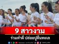 เก็บตัวเข้ม! 9 สาวงาม Miss Universe ระยอง 2025 ร่วมทำดี ปล่อยปูคืนทะเล