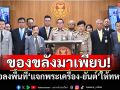 ของขลังมาเพียบ! ‘กมธ.ทหาร สว.’จ่อลงพื้นที่‘แจกพระเครื่อง-ยันต์’ปลุกขวัญกำลังใจ‘ทหาร’