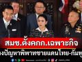 ‘อิ๊งค์’ถก สมช.เคาะมติตั้งคกก.เฉพาะกิจ สางปัญหาชายแดนไทย-กัมพูชา สั่ง‘กองทัพ’พร้อมรับมือ