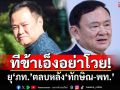 ทีข้าเอ็งอย่าโวย! ยุ‘ภูมิใจไทย’เอาคืน มหาดไทยแลกคมนาคม ตลบหลัง‘ทักษิณ-เพื่อไทย’