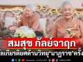 ‘สมสุข กัลย์จาฤก’รับรางวัลเกียรติยศด้านวิทยุ\'นาฏราช\'ครั้งที่ 16  ประจำปี 2567