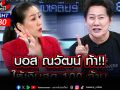 \'บอส ณวัฒน์\'ท้าชนไม่เคยขอลิขสิทธิ์! ใครแฉว่าโทรหา\'ไบรอัน TERO\'ร้อยสายเอาหลักฐานมารับไป100ล้าน!