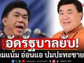 \'ดร.เสรี\'อัดรัฐบาลยับ! หน่อมแน้ม อ่อนแอ ปมปะทะชายแดน