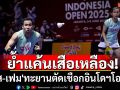 ย้ำแค้นเสือเหลือง! \'บาส-เฟม\'ทะยานตัดเชือกอินโดฯโอเพ่น