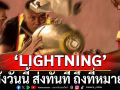 ทันกระแส! \'กองทัพอากาศ\'ประกาศโปรโมชั่น 6.6 \'LIGHTNING\' สั่งวันนี้ ส่งทันที ถึงที่หมาย