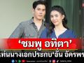 ‘ชมพู อทิตา’ขึ้นแท่นนางเอกประกบ ‘อั๋น อัครพรรฒ’ เปิดฉากทีเซอร์เข้มข้น ‘หนี้รักเกียรติยศ’
