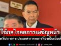 \'มาริษ\'ลั่น\'การต่างประเทศ-การทหาร\'ต้องเป็นเนื้อเดียวกัน ย้ำใช้กลไกลดการเผชิญหน้า