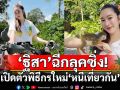 ‘ฐิสา’ ฉีกลุคซิ่ง! เปิดตัวพิธีกรใหม่ ‘หนีเที่ยวกัน’